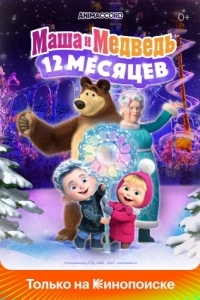 Постер Маша и Медведь в кино: 12 месяцев 