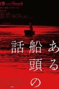 
История одного лодочника (2019) 