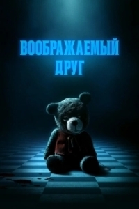 
Воображаемый друг (2024) 