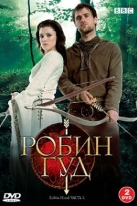 Робин Гуд (1-3 сезон) 
