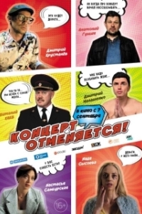 Постер Концерт отменяется