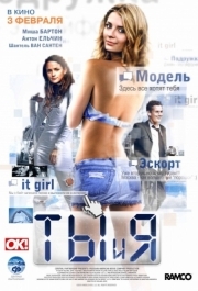 
Ты и я (2009) 