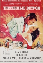 
Унесённые ветром (1939) 