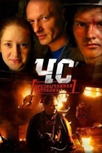 ЧС. Чрезвычайная ситуация (1 сезон) 
