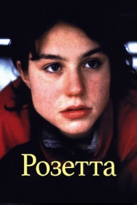 Постер Розетта (Rosetta)