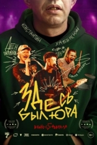 
Здесь был Юра (2025) 