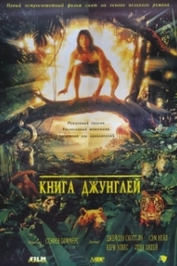 Постер Книга джунглей (The Jungle Book)