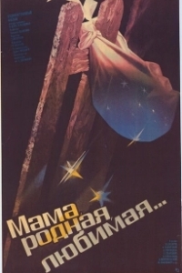 Постер Мама, родная, любимая...