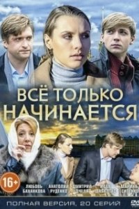 Постер Всё только начинается