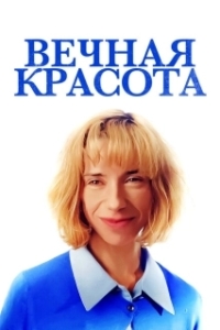 Постер Вечная красота (Eternal Beauty)