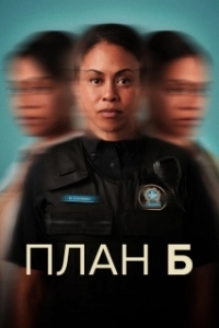 План Б (1-3 сезон) 

