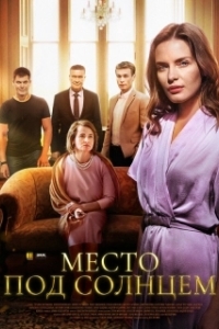 Место под солнцем (1 сезон) 
