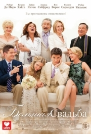 
Большая свадьба (2013) 