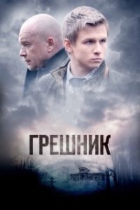 Постер Грешник (Günahkar)