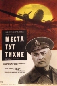 Постер Места тут тихие