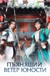 
Пьянящий ветер юности (2022) 