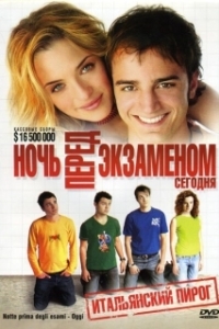 
Ночь перед экзаменом - Сегодня (2007) 