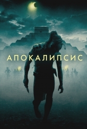 
Апокалипсис (2006) 