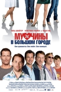 
Мужчины в большом городе (2009) 