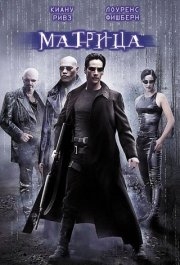 
Матрица (1999) 