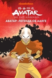 
Аватар: Легенда об Аанге (2004) 