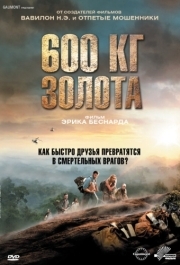 
600 кг золота (2010) 