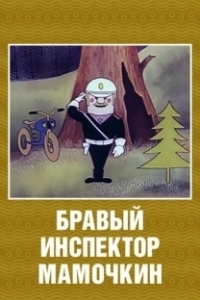 Постер Бравый инспектор Мамочкин