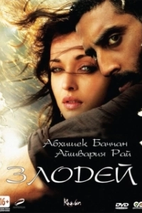 
Злодей (2010) 