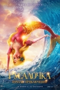 
Русалочка. Начало приключений (2021) 