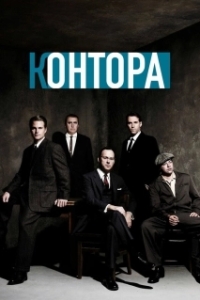Контора 
