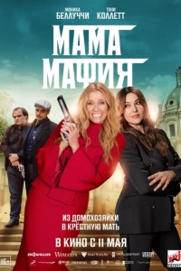 Постер Мама мафия (Mafia Mamma)