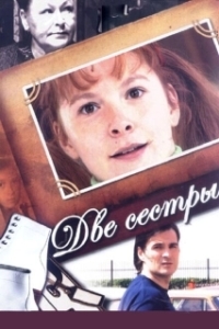 Постер Две сестры