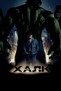 Постер Невероятный Халк (The Incredible Hulk)