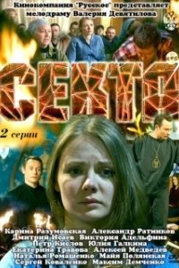 Постер Секта (Il nido)