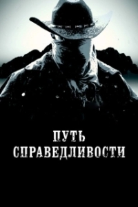 Постер Тропа правосудия (Trail of Justice)
