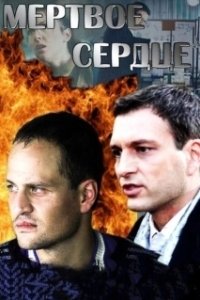 Постер Мёртвое сердце