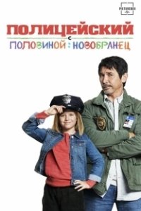 Постер Полицейский с половиной: Новобранец (Cop and a Half: New Recruit)