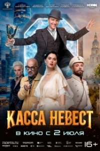
Касса невест (2026) 