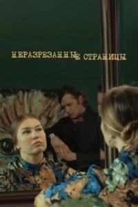 Постер Неразрезанные страницы