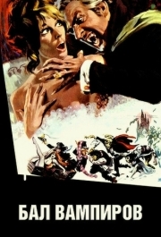 
Бал вампиров (1967) 