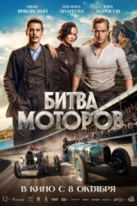 
Битва моторов (2026) 