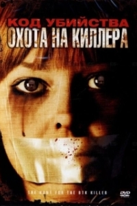 Постер Код убийства: Охота на киллера (The Hunt for the BTK Killer)