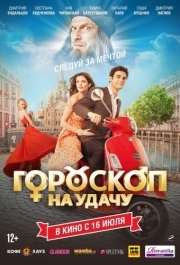 
Гороскоп на удачу (2015) 