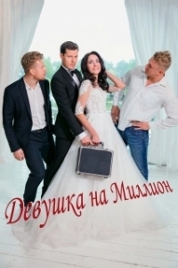 
Девушка на миллион (2022) 