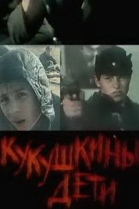 Постер Кукушкины дети