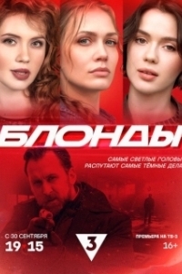 Блонды 
