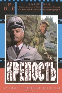 
Крепость (1979) 