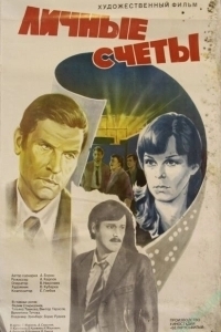 Постер Личные счеты