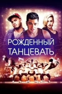 Постер Рождённый танцевать (Born to Dance)