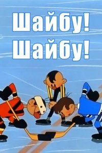 Постер Шайбу! Шайбу!